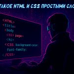 Что такое HTML и CSS простыми словами
