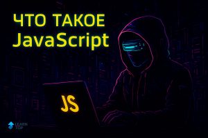 Что такое JavaScript — простое объяснение с примерами кода