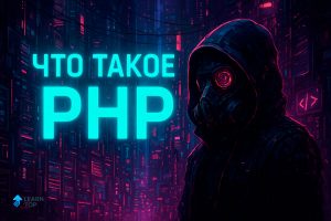 Что такое PHP — объяснение простыми словами с примерами кода