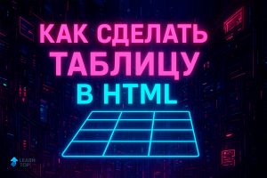 Как сделать таблицу в HTML — примеры кода для начинающих