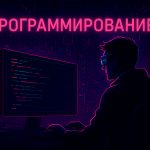 Программирование