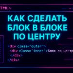 Как разместить блок в блоке по центру с помощью CSS