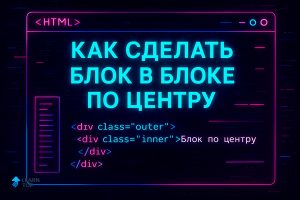 Как разместить блок в блоке по центру с помощью CSS