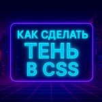 Пример как сделать тень в CSS тексту и блоку