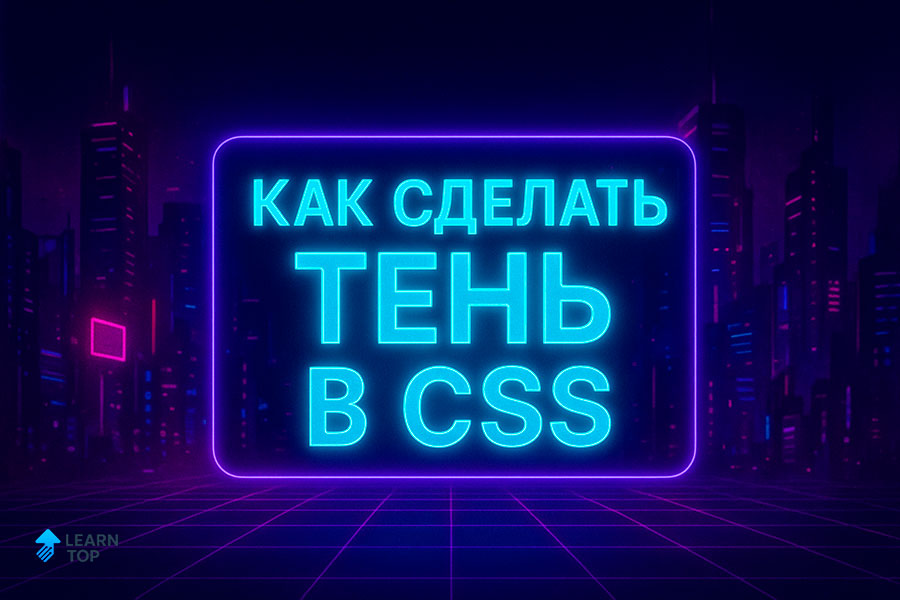 Пример как сделать тень в CSS тексту и блоку