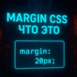 Margin CSS что это и как использовать на практике