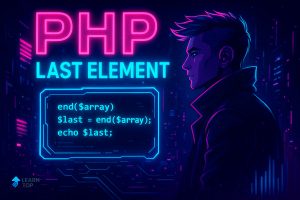 Как в PHP получить последний элемент массива