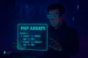 Многомерные массивы в PHP и работа с элементами массива