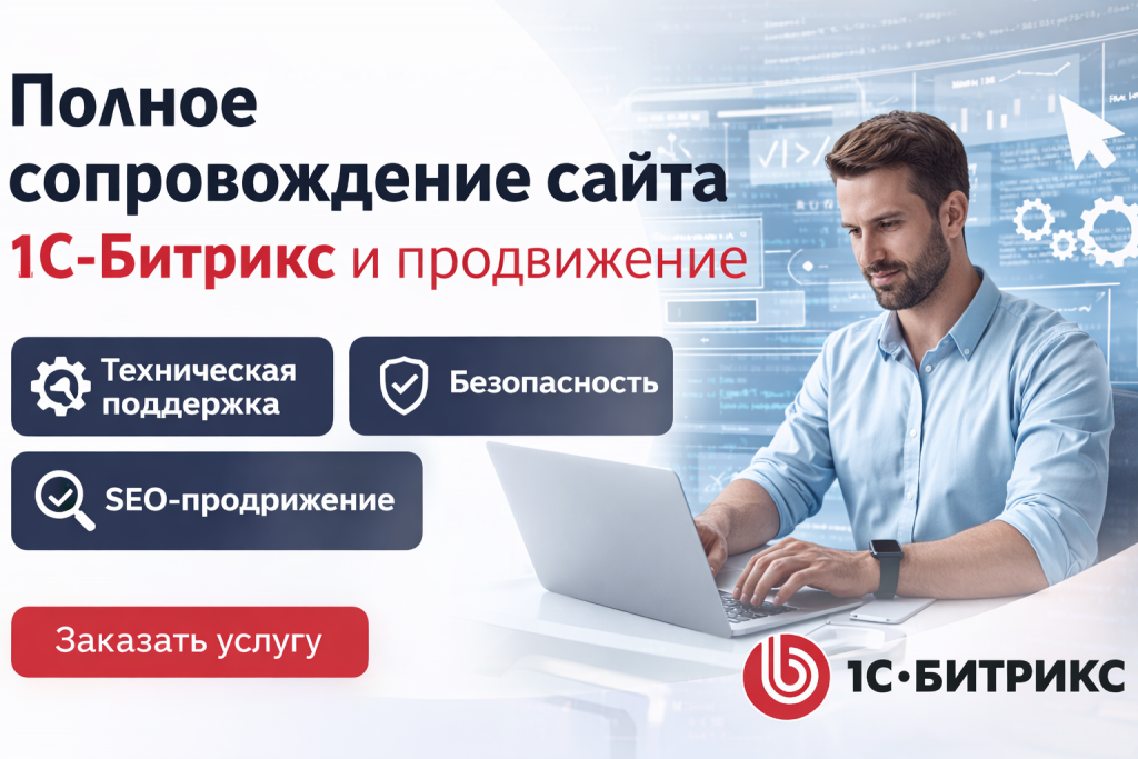 Полное сопровождение сайта на 1С-Битрикс и профессиональное продвижение
